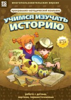Учимся изучать историю: работа с датами, картами, первоисточниками. Программно-методический комплекс - fgospostavki.ru - Нижний Новгород