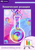 Интерактивные тесты. Химические реакции - fgospostavki.ru - Нижний Новгород