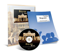 Электронное наглядное пособие «Берлин» - fgospostavki.ru - Нижний Новгород