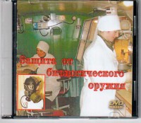 DVD "Защита от биологического оружия" - fgospostavki.ru - Нижний Новгород