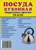 Раздаточные карточки "Посуда кухонная" - fgospostavki.ru - Нижний Новгород