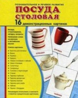 Демонстрационные карточки "Посуда столовая" - fgospostavki.ru - Нижний Новгород