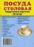 Раздаточные карточки "Посуда столовая" - fgospostavki.ru - Нижний Новгород
