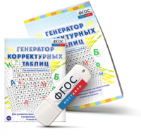 Генератор корректурных таблиц для развития внимания, профилактики и коррекции трудностей чтения и письма на USB - носителе - fgospostavki.ru - Нижний Новгород