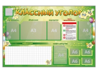 Стенд-уголок магнитно-маркерный "Классный уголок" - fgospostavki.ru - Нижний Новгород