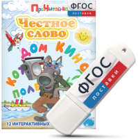 Игры для чтения слогов и простых слов "Честное слово" на USB - носителе - fgospostavki.ru - Нижний Новгород