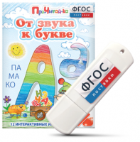 Игры для знакомства с буквами и звуками "От звука к букве" на USB - носителе - fgospostavki.ru - Нижний Новгород
