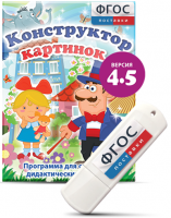 Программа для создания пособий и дидактических игр "Конструктор картинок 4.5" на USB - носителе - fgospostavki.ru - Нижний Новгород