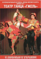 DVD "С любовью к Украине" (танцы разных народов) - fgospostavki.ru - Нижний Новгород