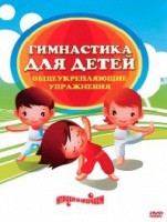 DVD "Гимнастика для детей. Общеукрепляющие упражнения" - fgospostavki.ru - Нижний Новгород