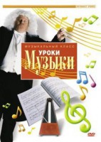 DVD "Уроки музыки" - fgospostavki.ru - Нижний Новгород