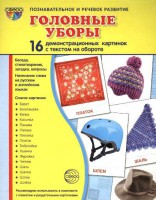 Демонстрационные карточки "Головные уборы" - fgospostavki.ru - Нижний Новгород