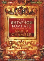 DVD "Тайна Янтарной комнаты" на 6 языках - fgospostavki.ru - Нижний Новгород