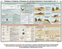 Плакат "Приемы и правила стрельбы из автоматического гранатомета АГС-17" - fgospostavki.ru - Нижний Новгород