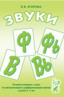 Речевой материал и игры для автоматизации и дифференциации звуков Ф, Фь, В, Вь - fgospostavki.ru - Нижний Новгород