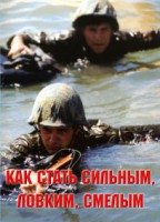 Брошюра "Как стать сильным, ловким, смелым" - fgospostavki.ru - Нижний Новгород