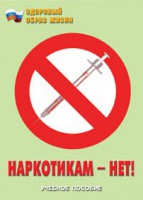 Брошюра "Наркотикам – нет!" - fgospostavki.ru - Нижний Новгород