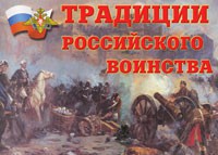 Комплект плакатов "Традиции российского воинства" - fgospostavki.ru - Нижний Новгород