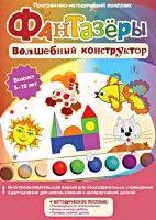 Фантазеры. Волшебный конструктор. Программно-методический комплекс - fgospostavki.ru - Нижний Новгород