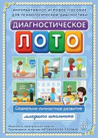 Диагностическое лото. Социально-личностное развитие младшего школьника. Программно-методический комплекс - fgospostavki.ru - Нижний Новгород