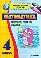Тренажёр по математике. 4 класс. Перевод единиц массы - fgospostavki.ru - Нижний Новгород