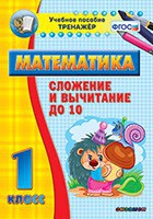 Тренажёр по математике. 1 класс. Сложение и вычитание до 10 - fgospostavki.ru - Нижний Новгород