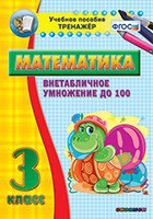 Тренажёр по математике. 3 класс. Внетабличное умножение до 100 - fgospostavki.ru - Нижний Новгород