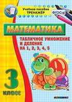 Тренажёр по математике. 3 класс. Табличное умножение и деление на 1,2,3,4,5 - fgospostavki.ru - Нижний Новгород