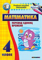 Тренажёр по математике. 4 класс. Перевод единиц времени - fgospostavki.ru - Нижний Новгород