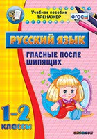 Тренажёр по русскому языку. 1-2 классы. Гласные после шипящих - fgospostavki.ru - Нижний Новгород