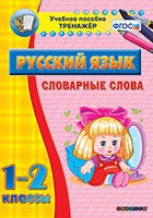 Тренажёр по русскому языку. 1-2 классы. Словарные слова - fgospostavki.ru - Нижний Новгород