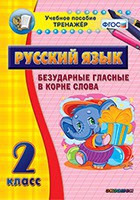 Тренажёр по русскому языку. 2 класс. Безударные гласные в корне слова - fgospostavki.ru - Нижний Новгород