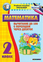 Тренажёр по математике. 2 класс. Вычитание до 100 с переходом через десяток - fgospostavki.ru - Нижний Новгород
