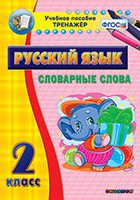Тренажёр по русскому языку. 2 класс. Словарные слова - fgospostavki.ru - Нижний Новгород