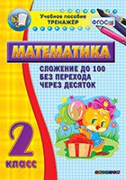 Тренажёр по математике. 2 класс. Сложение до 100 без перехода через десяток - fgospostavki.ru - Нижний Новгород