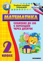 Тренажёр по математике. 2 класс. Сложение до 100 с переходом через десяток - fgospostavki.ru - Нижний Новгород