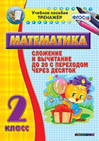 Тренажёр по математике. 2 класс. Сложение и вычитание до 20 с переходом через десяток - fgospostavki.ru - Нижний Новгород