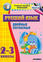 Тренажёр по русскому языку. 2-3 классы. Двойные согласные - fgospostavki.ru - Нижний Новгород