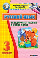 Тренажёр по русскому языку. 3 класс. Безударные гласные в корне слова - fgospostavki.ru - Нижний Новгород