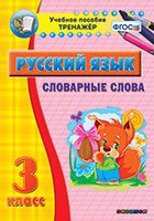 Тренажёр по русскому языку. 3 класс. Словарные слова - fgospostavki.ru - Нижний Новгород