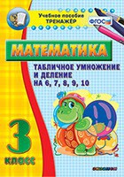 Тренажёр по математике. 3 класс. Табличное умножение и деление на 6,7,8,9,10 - fgospostavki.ru - Нижний Новгород
