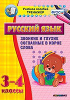 Тренажёр по русскому языку. 3-4 классы. Звонкие и глухие согласные в корне слова - fgospostavki.ru - Нижний Новгород