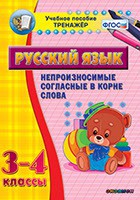 Тренажёр по русскому языку. 3-4 классы. Непроизносимые согласные в корне слова - fgospostavki.ru - Нижний Новгород