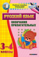 Тренажёр по русскому языку. 3-4 классы. Окончания прилагательных - fgospostavki.ru - Нижний Новгород
