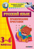 Тренажёр по русскому языку. 3-4 классы. Правописание приставок - fgospostavki.ru - Нижний Новгород