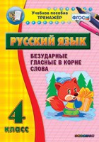Тренажёр по русскому языку. 4 класс. Безударные гласные в корне слова - fgospostavki.ru - Нижний Новгород