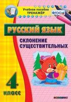 Тренажёр по русскому языку. 4 класс. Склонение существительных - fgospostavki.ru - Нижний Новгород