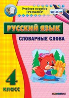 Тренажёр по русскому языку. 4 класс. Словарные слова - fgospostavki.ru - Нижний Новгород