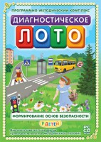 Диагностическое лото. Формирование основ безопасности у детей. Программно-методический комплекс - fgospostavki.ru - Нижний Новгород