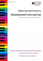 Проектная деятельность. Музыкальный конструктор. Программно-методический комплекс - fgospostavki.ru - Нижний Новгород